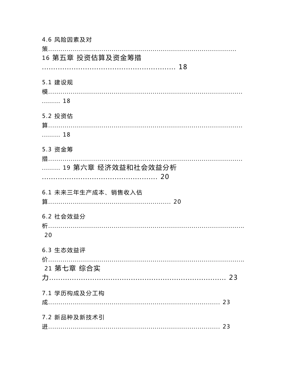 山西某养殖专业合作社野生中药材连翘人工养殖技术示范基地项目可行性研究报告_第3页