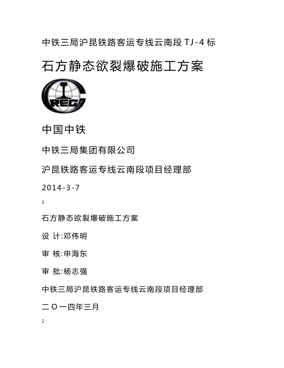 云南铁路客运专线石方静态欲裂爆破施工方案(路基石方爆破)_第1页