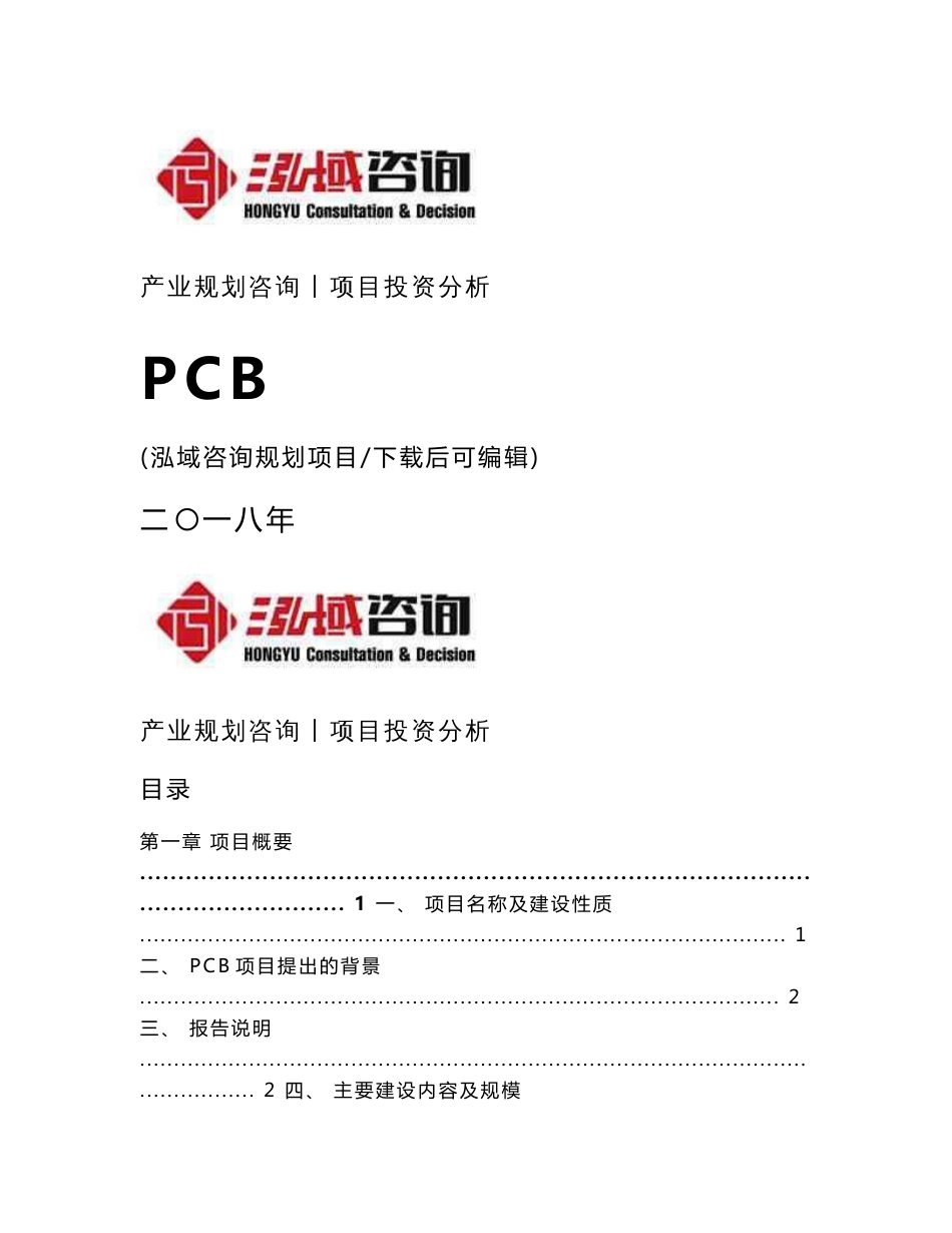 PCB制造项目可行性研究报告_第1页