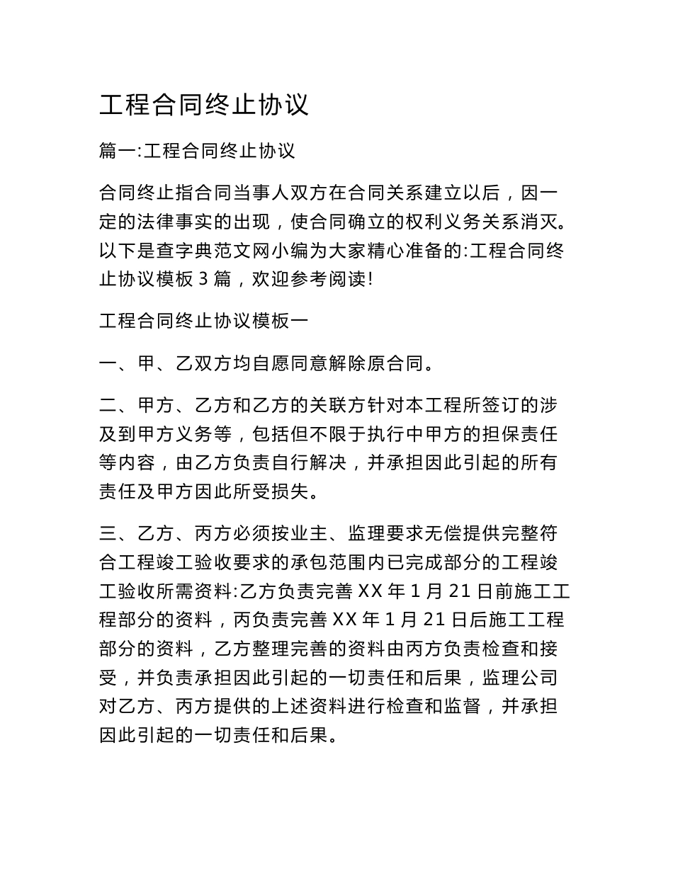 工程合同终止协议_第1页