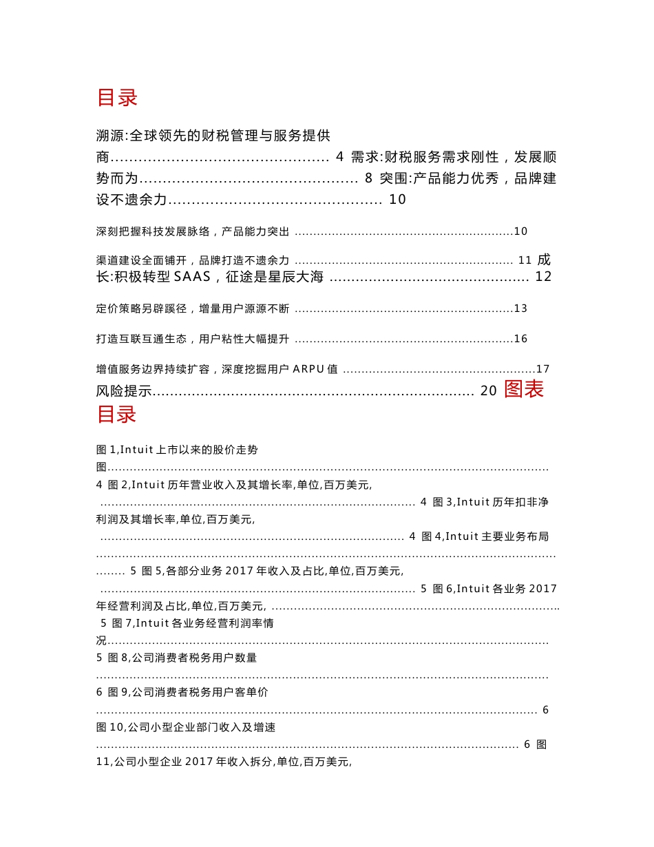 信息技术行业：从Intuit发展历程看企业级财税服务商如何将千万企业价值变现_第1页