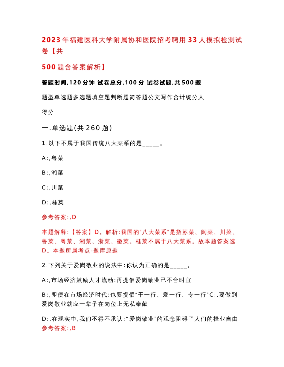 2023年福建医科大学附属协和医院招考聘用33人模拟检测试卷【共500题含答案解析】_第1页