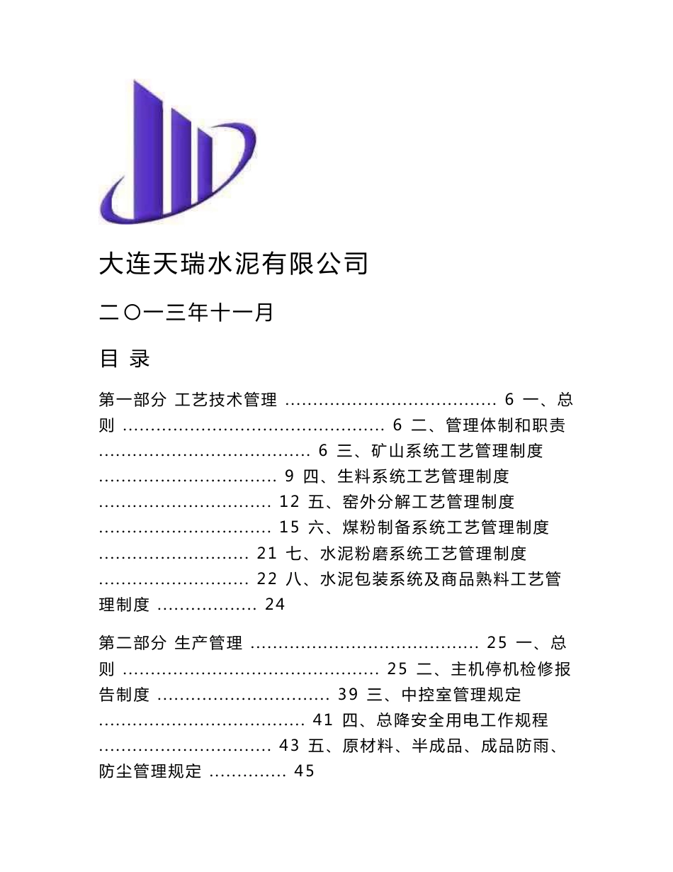 天瑞水泥公司企业管理规章制度汇编_第1页