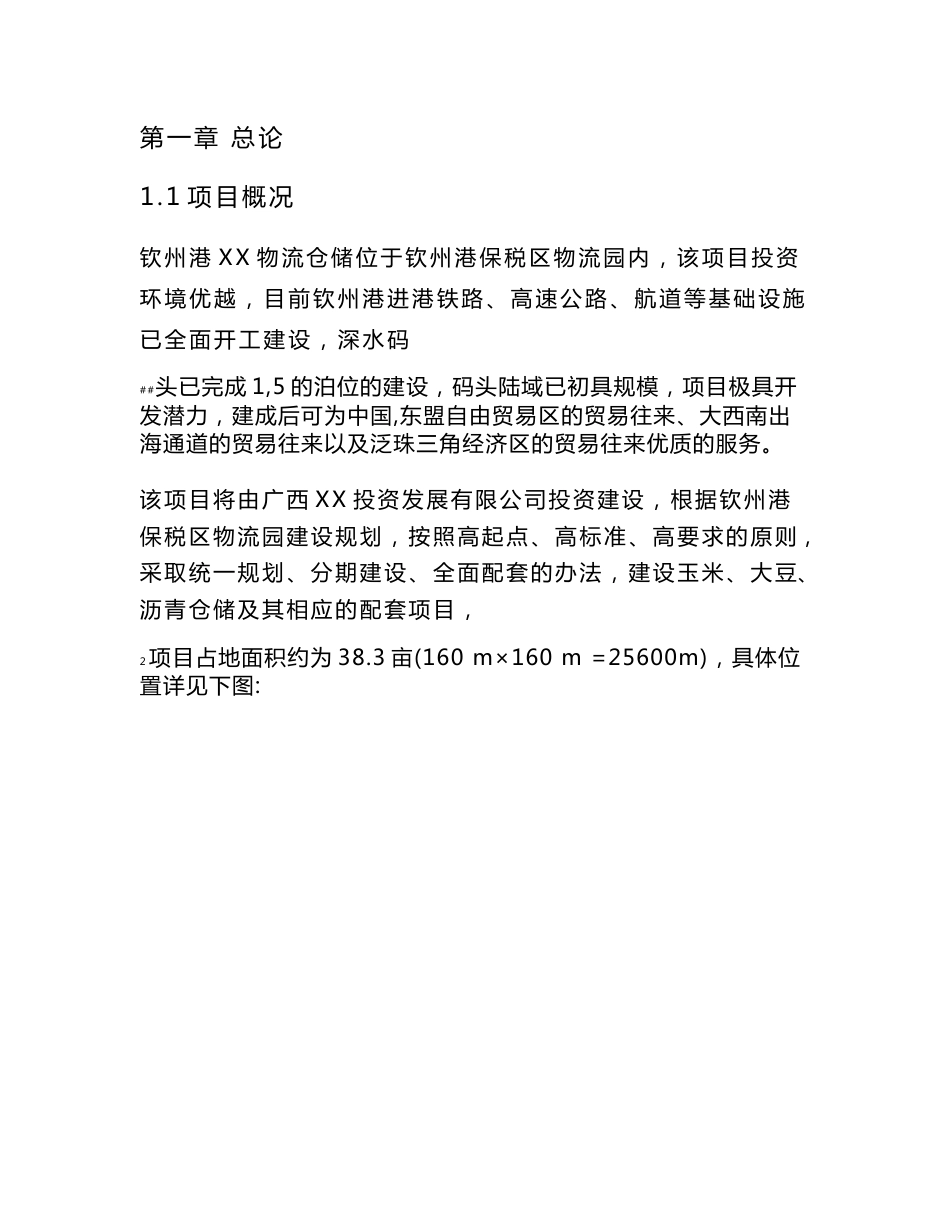 《钦州港某物流仓储项目建议书》_第1页