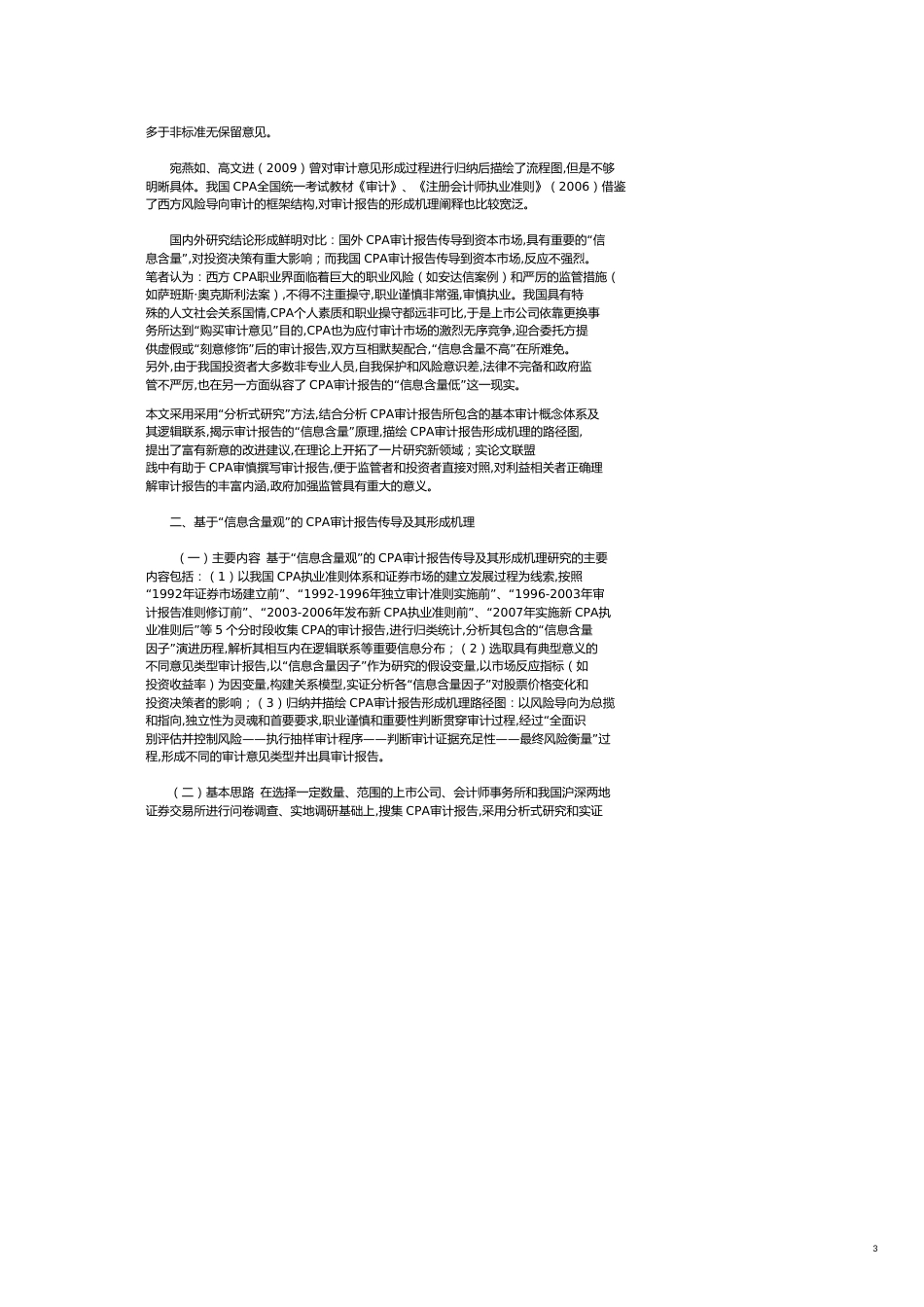 基于“信息含量观”的CPA审计报告传导及其形成机理研究_第3页