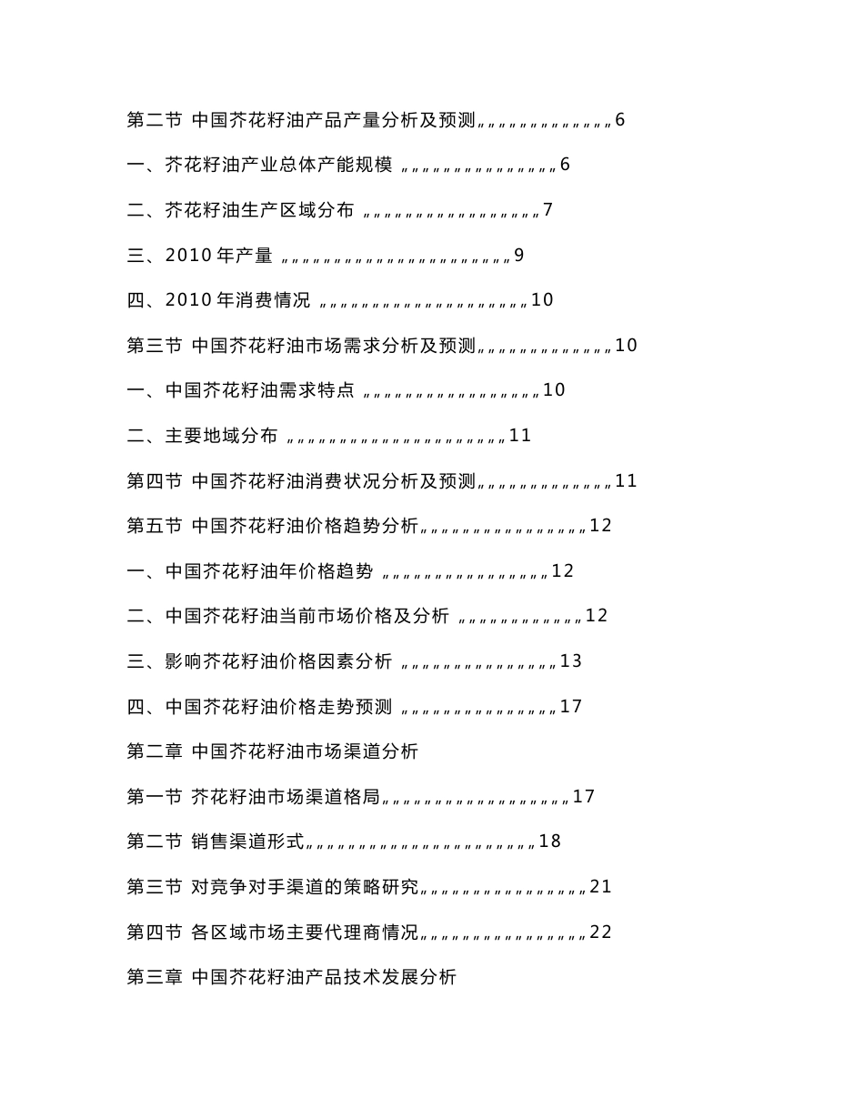 芥花籽油市场研究与投资报告_第3页