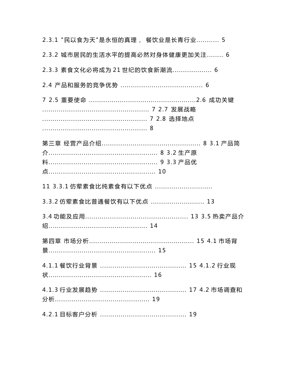 “素客”素食餐饮连锁项目创业（商业）计划书_第2页