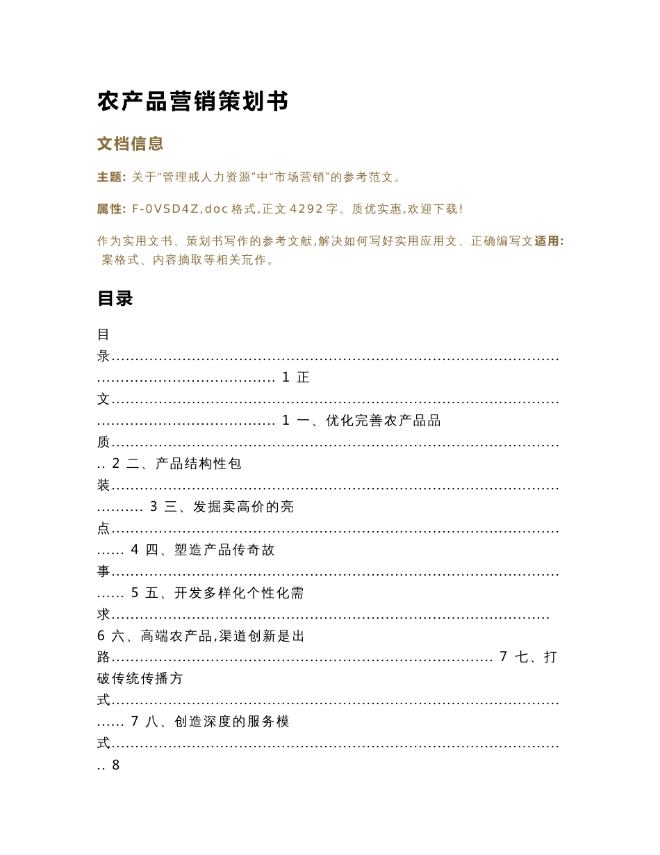 农产品营销策划书（策划书范本）_第1页