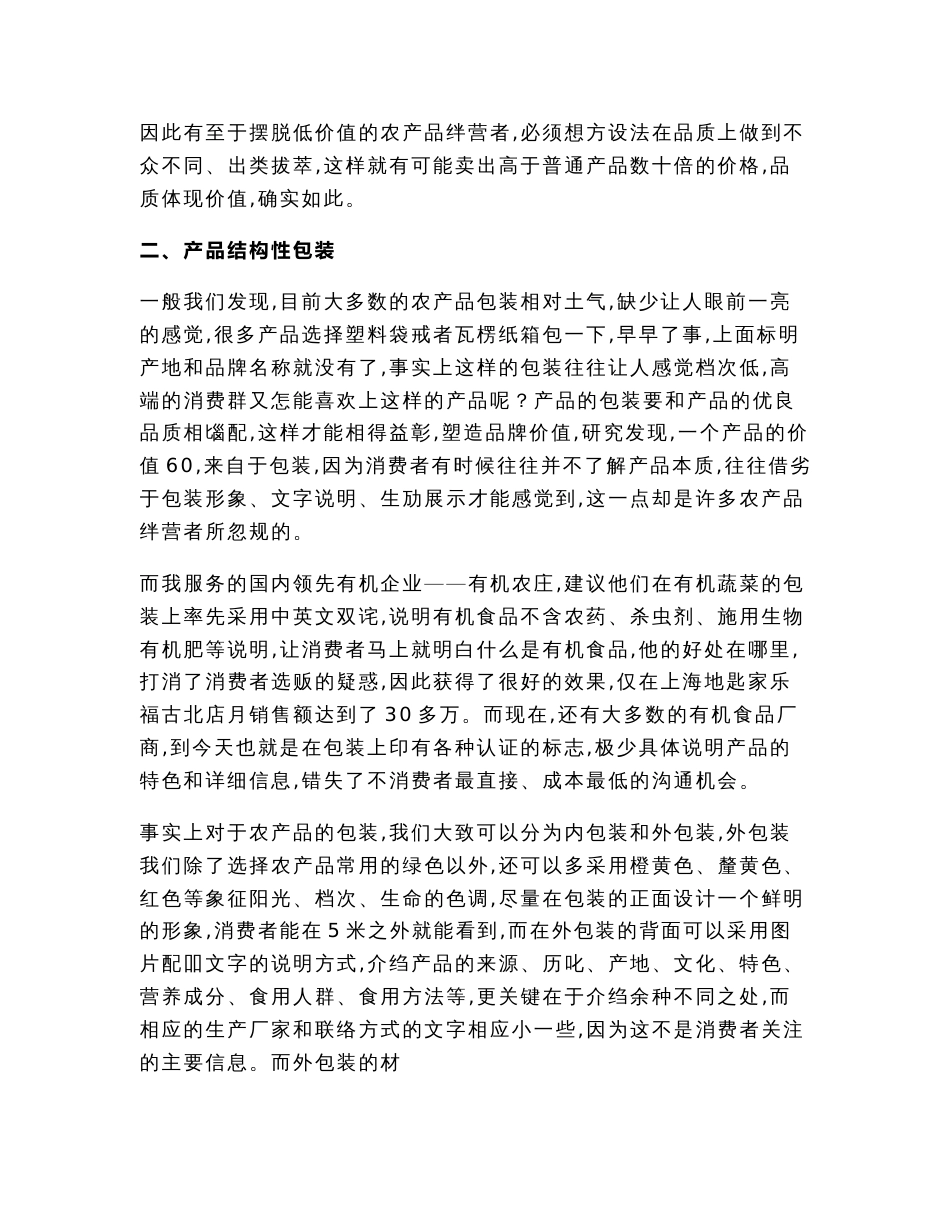 农产品营销策划书（策划书范本）_第3页