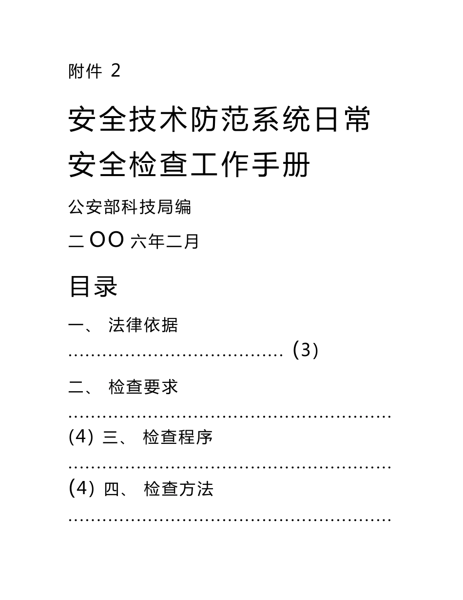 安全技术防范系统日常安全检查工作手册_第1页