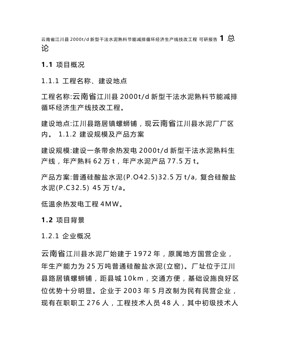 云南省江川县2000t水泥生产线可行性研究报告_第1页