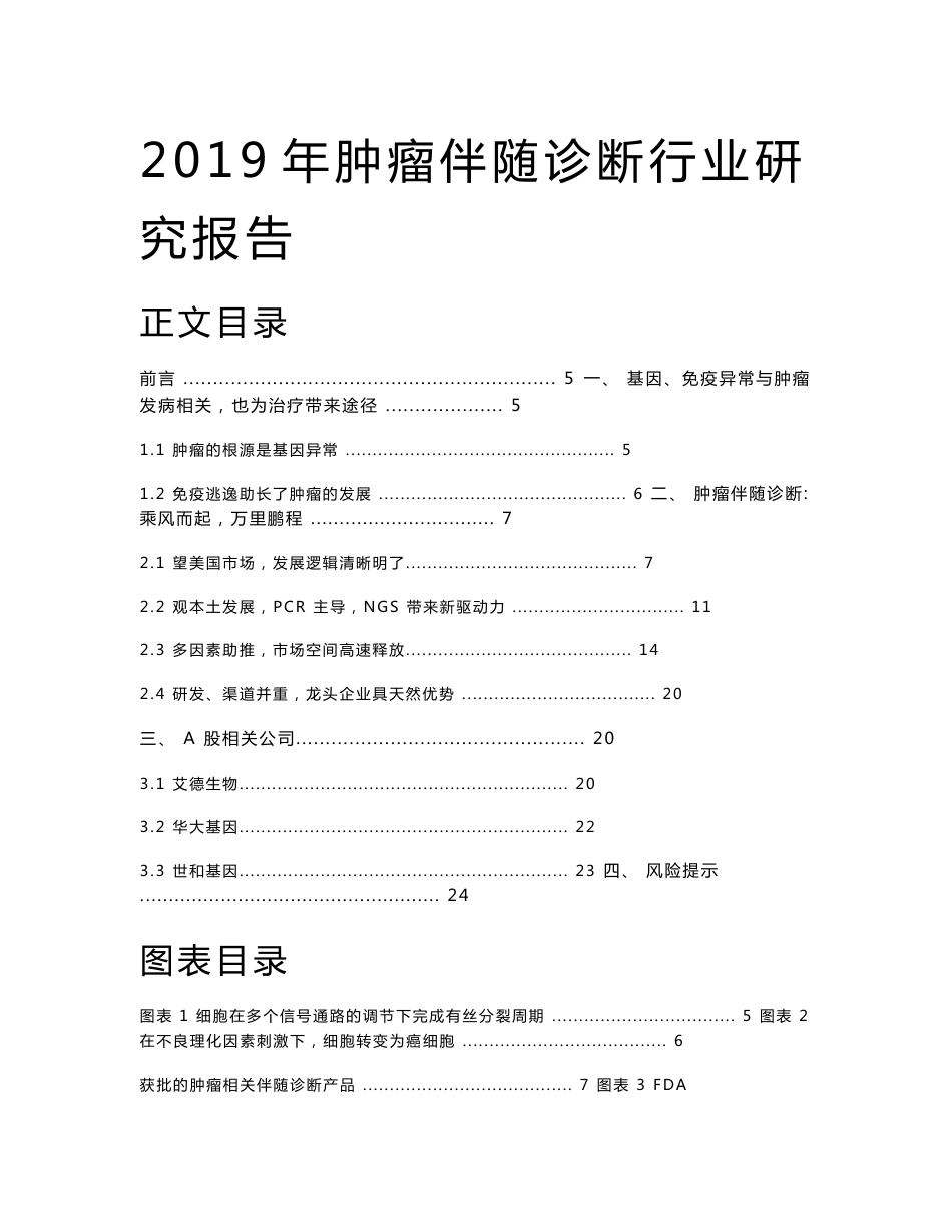 2019年肿瘤伴随诊断行业研究报告_第1页