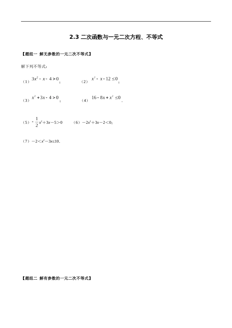 2.3 二次函数与一元二次方程、不等式（精炼）（原卷版附答案）_第1页