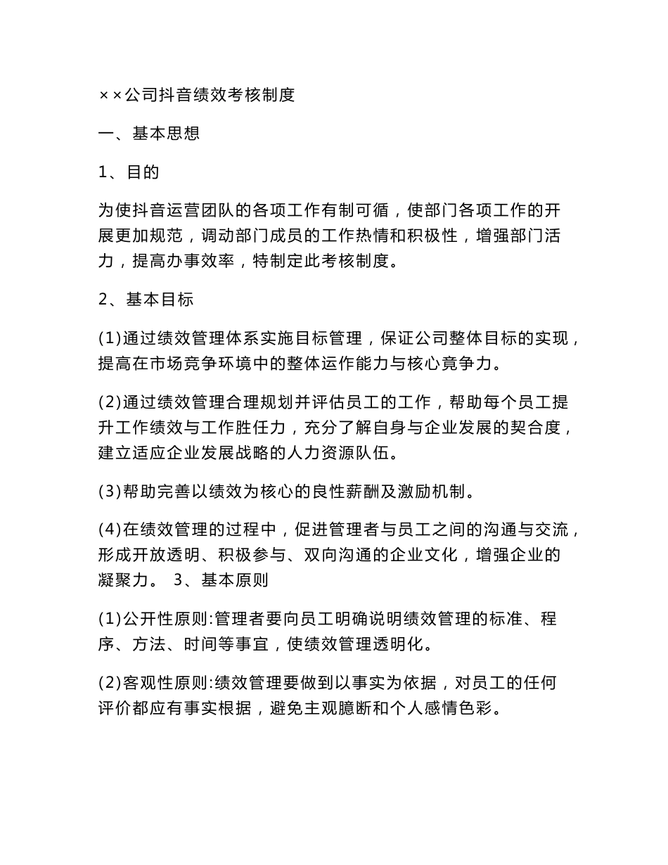 【直播薪资考核】抖音短视频部门绩效考核制度_市场营销策划_直播公司团队管理运营全套_doc_第1页