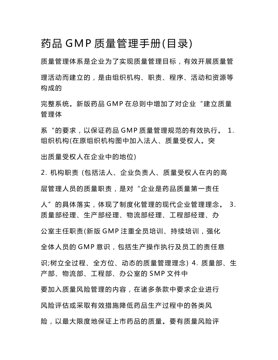 药品 GMP 质量管理手册_第1页