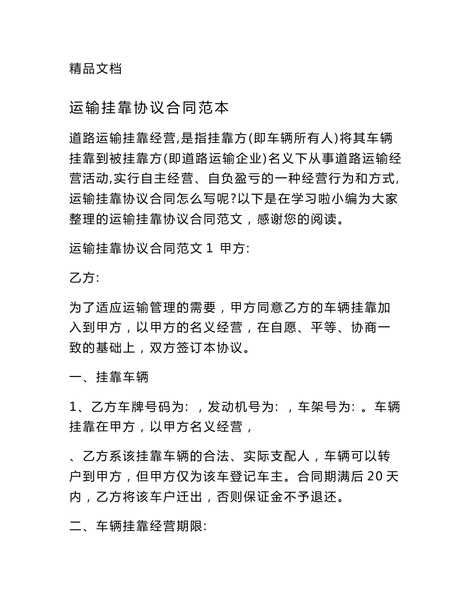运输挂靠协议合同范本_第1页