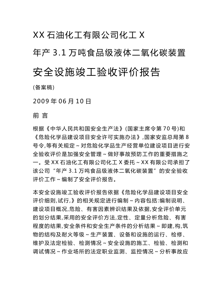 【精品word文档】食品级液体二氧化碳装置安全设施竣工验收评价报告_第1页