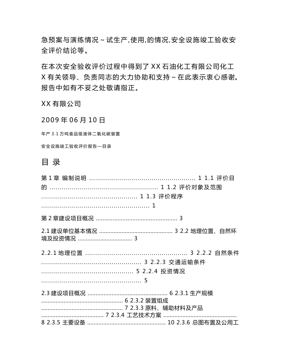 【精品word文档】食品级液体二氧化碳装置安全设施竣工验收评价报告_第2页