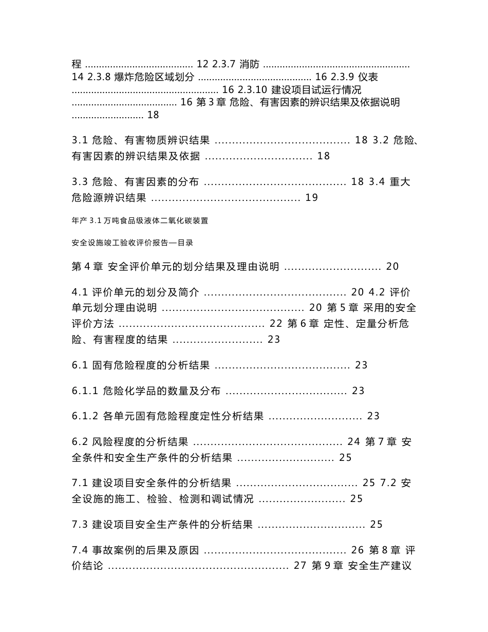 【精品word文档】食品级液体二氧化碳装置安全设施竣工验收评价报告_第3页