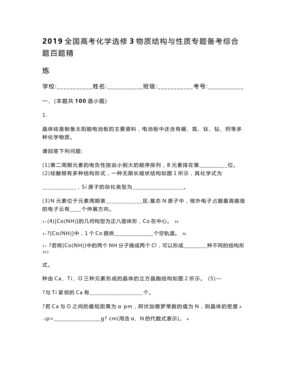 2019全国高考化学选修3物质结构与性质专题备考综合题百题精炼含答案_第1页