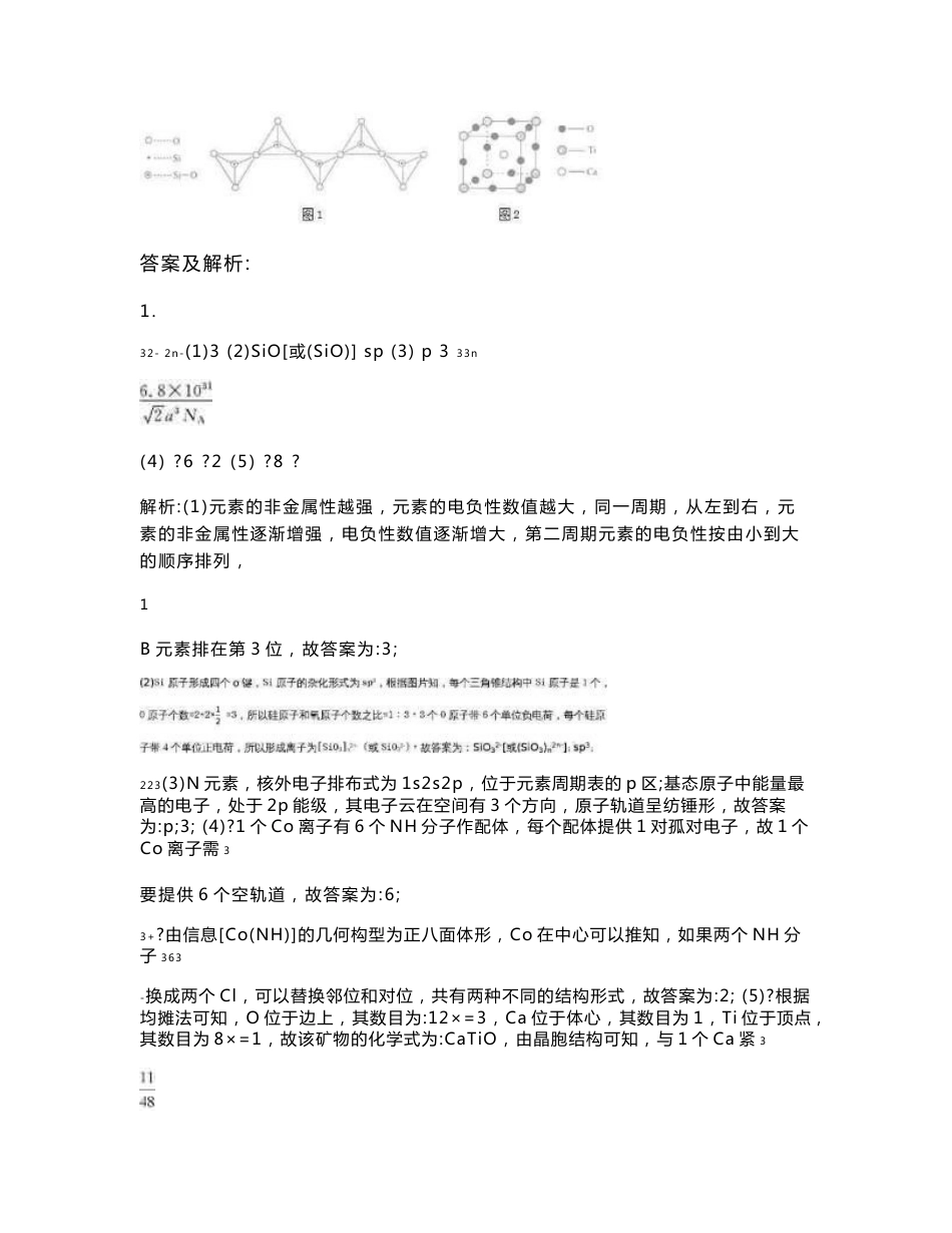 2019全国高考化学选修3物质结构与性质专题备考综合题百题精炼含答案_第2页