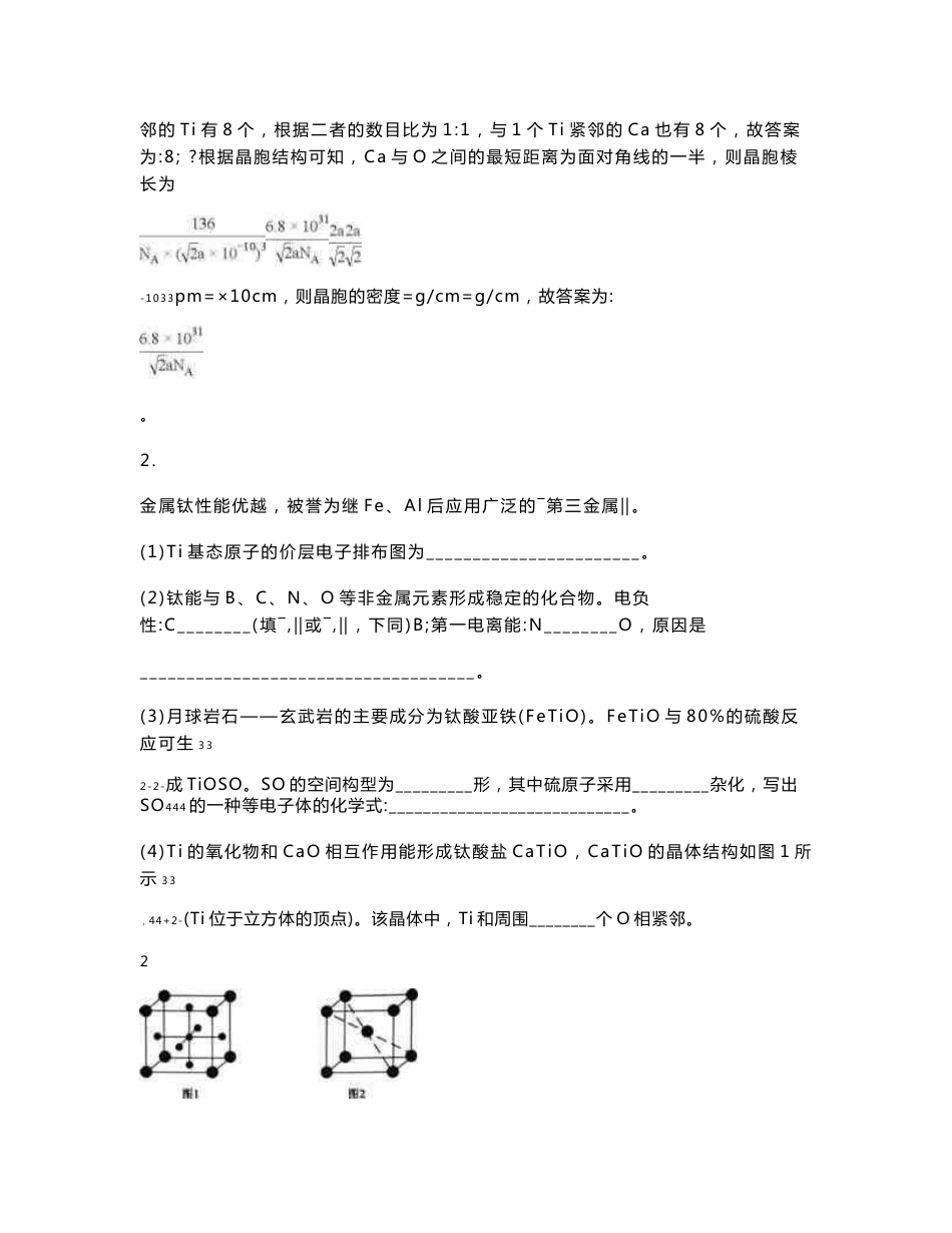 2019全国高考化学选修3物质结构与性质专题备考综合题百题精炼含答案_第3页