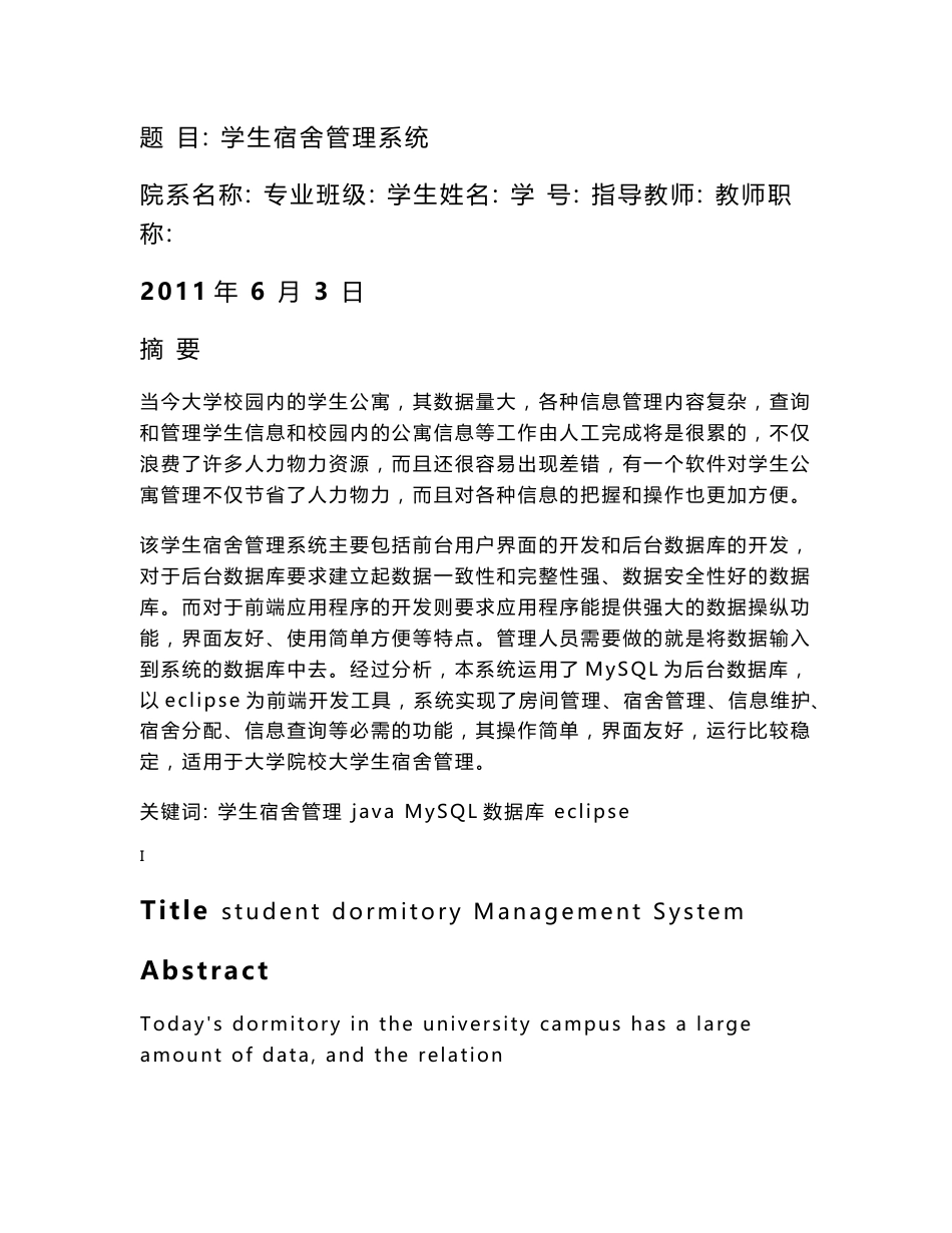 学生宿舍管理系统毕业设计论文_第1页