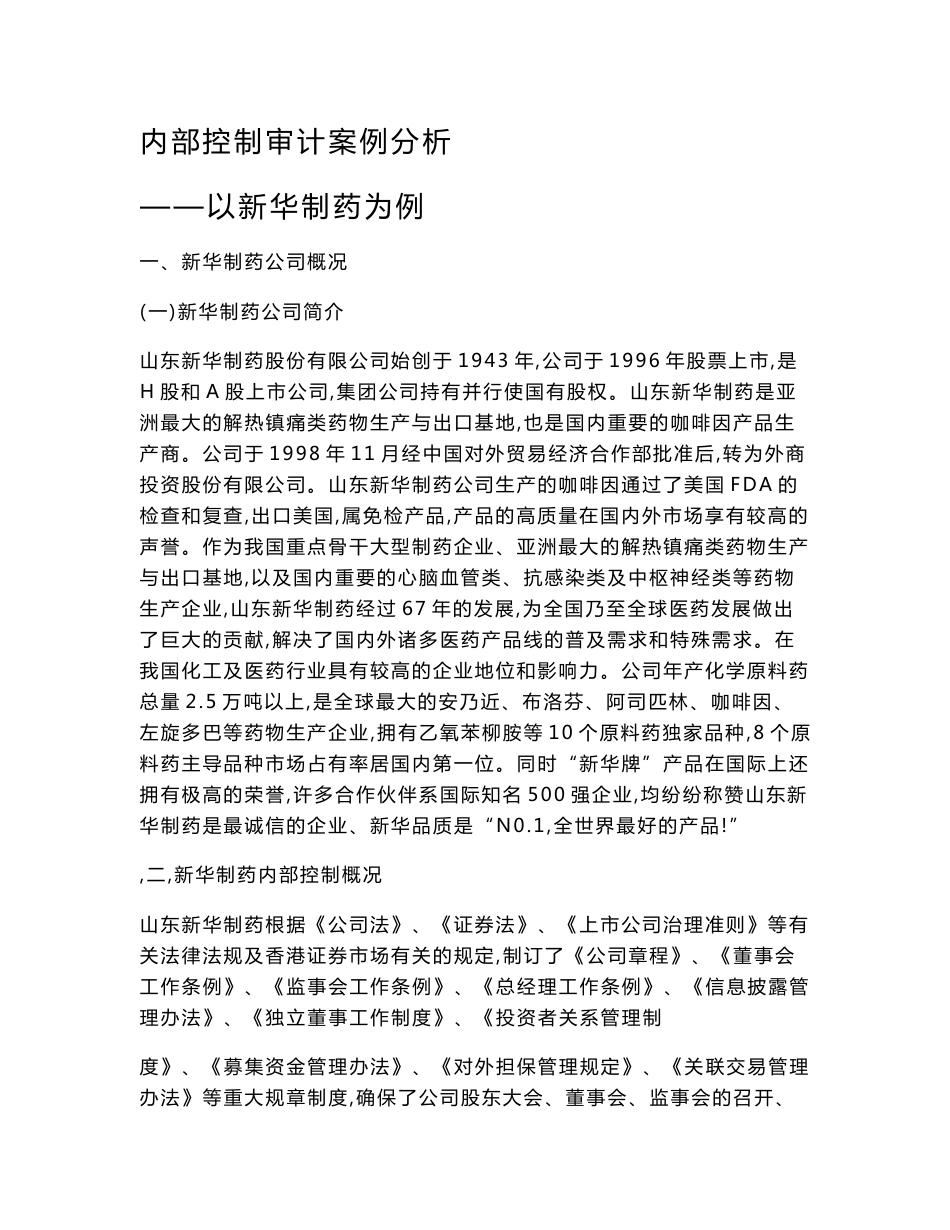 内部控制审计案例分析报告_第1页