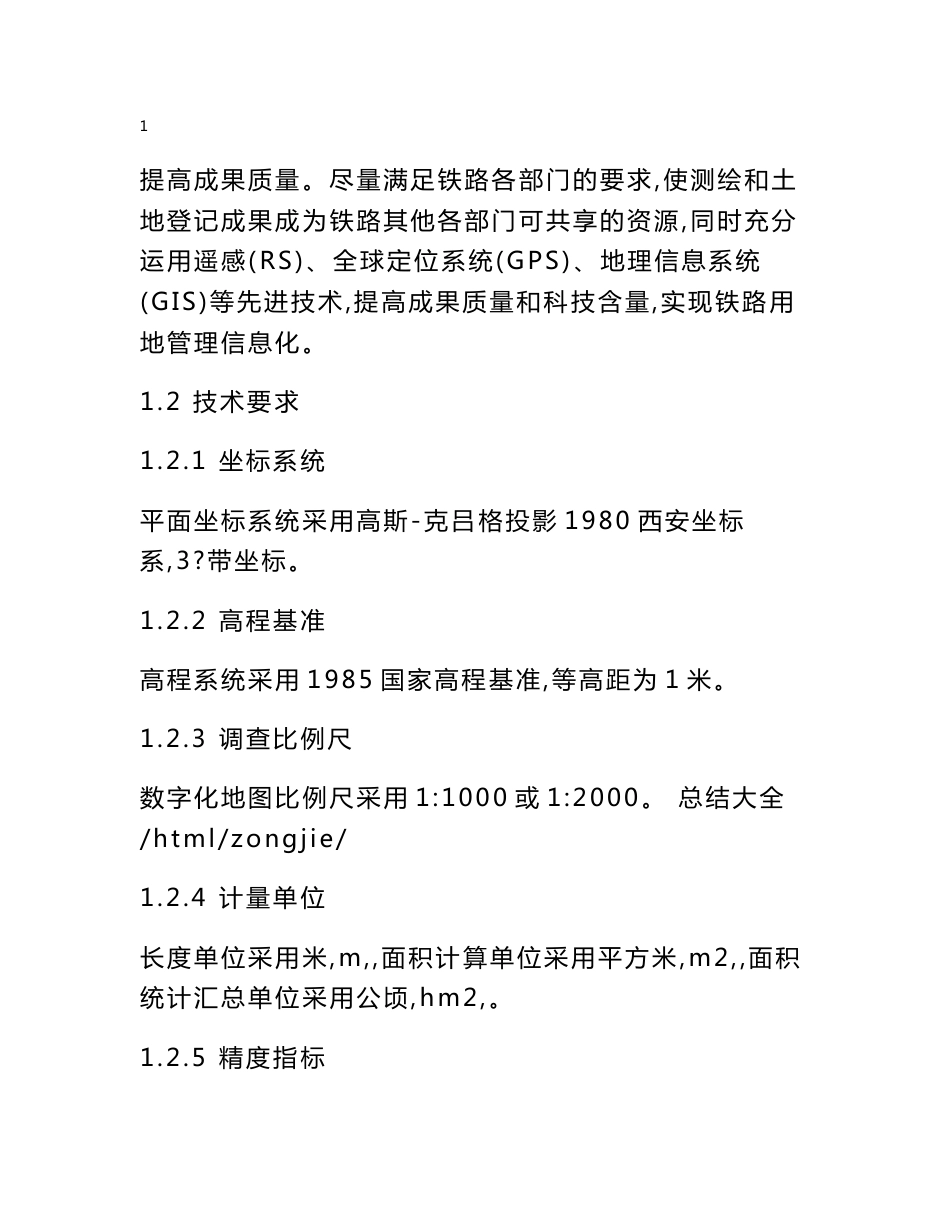 铁路用地地籍测绘及土地权属登记方法初探_第2页