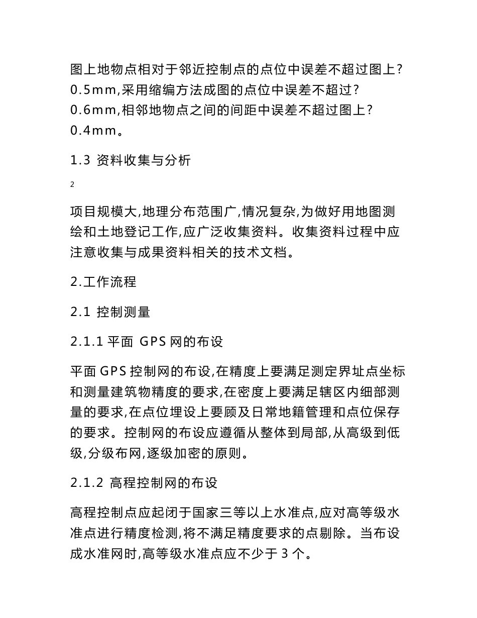 铁路用地地籍测绘及土地权属登记方法初探_第3页