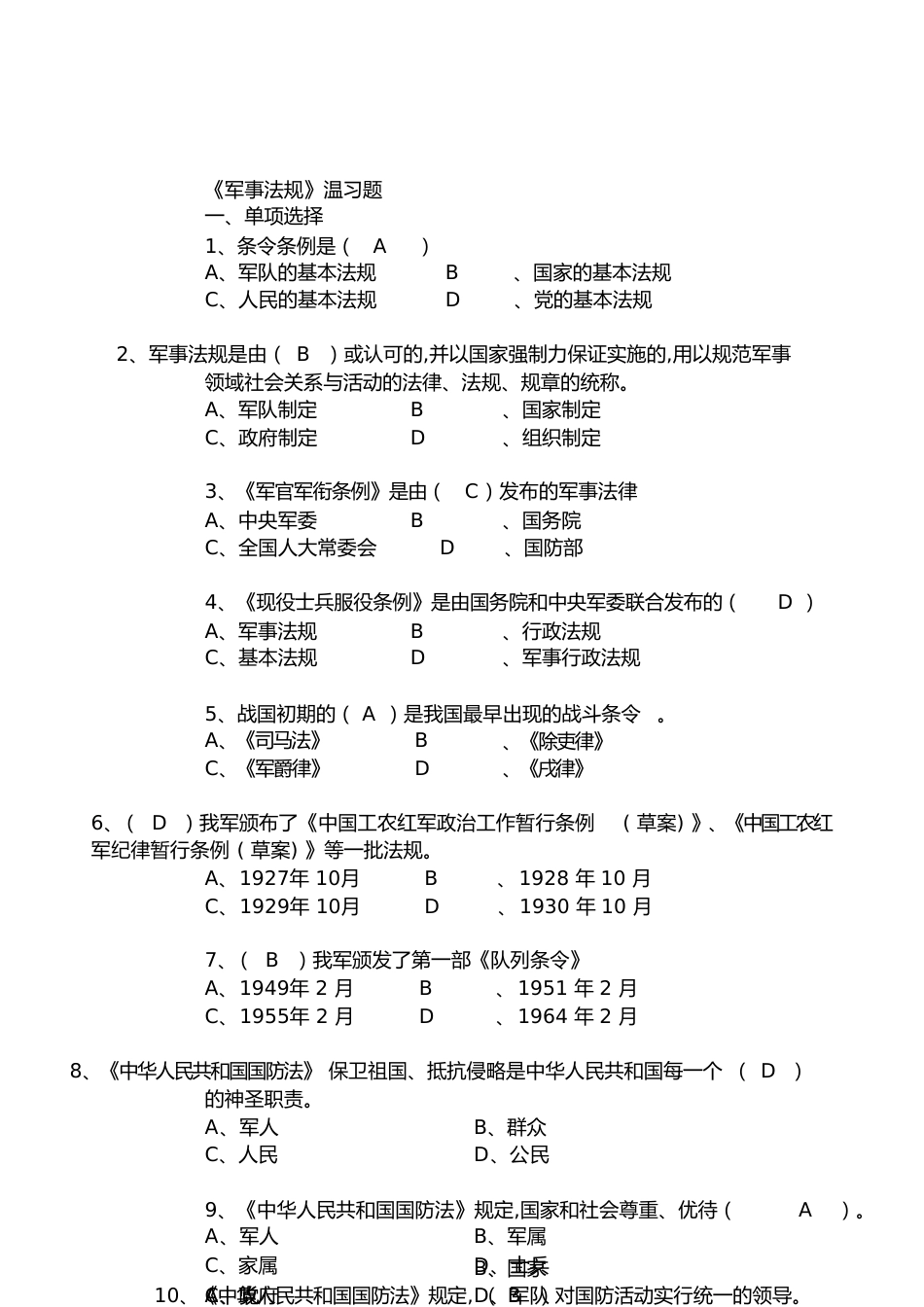 军事法规复习题[共10页]_第1页