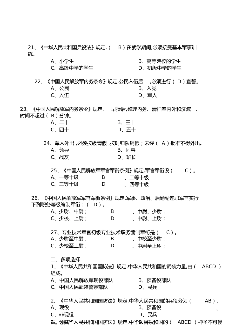 军事法规复习题[共10页]_第3页