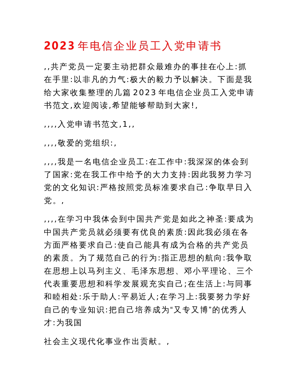 2023年电信企业员工入党申请书_第1页
