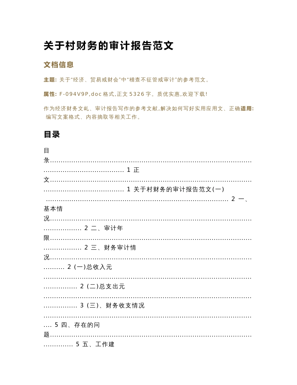 关于村财务的审计报告范文(审计报告范文)_第1页