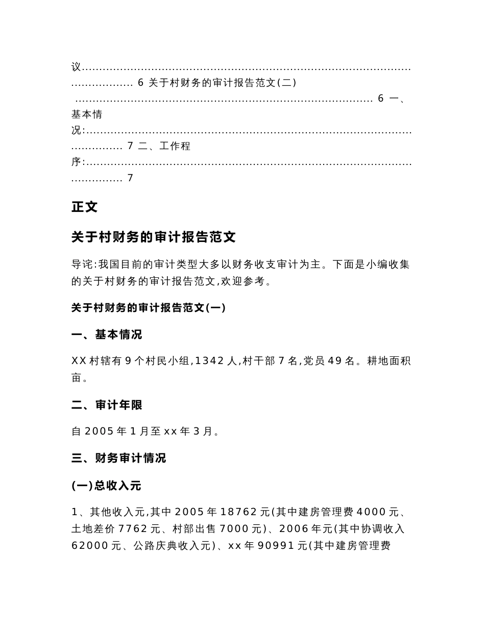 关于村财务的审计报告范文(审计报告范文)_第2页