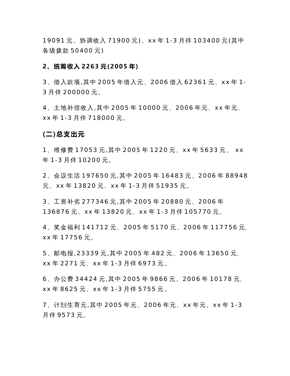 关于村财务的审计报告范文(审计报告范文)_第3页