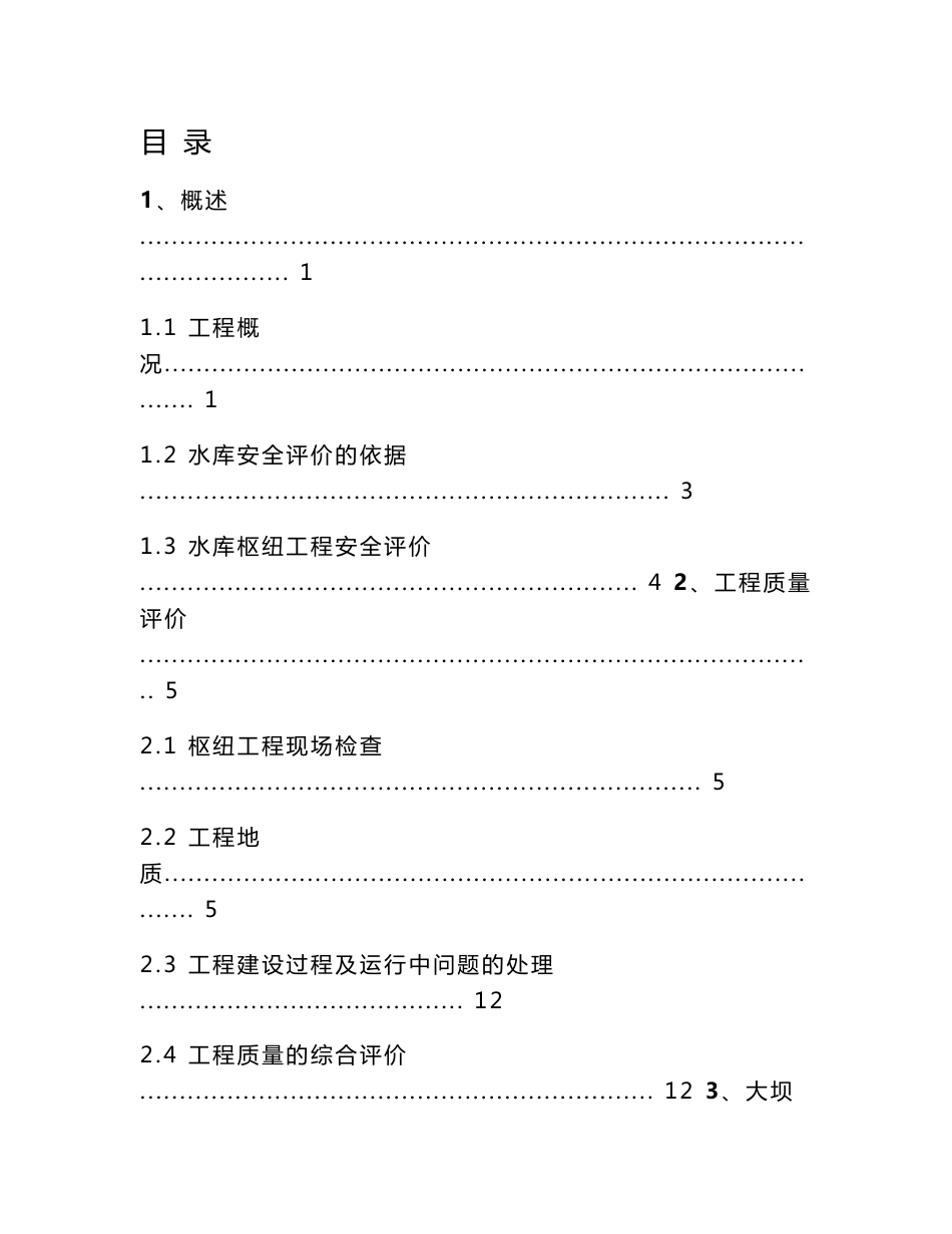 安岳县官夫子水库大坝安全评价报告_第1页