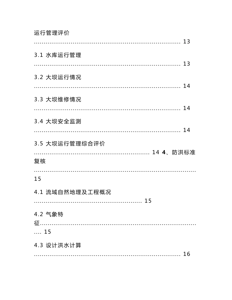 安岳县官夫子水库大坝安全评价报告_第2页