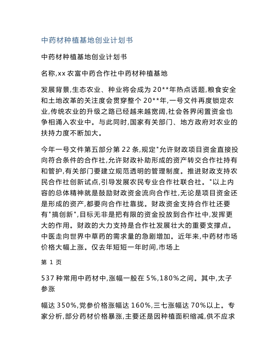 中药材种植基地创业计划书_第1页