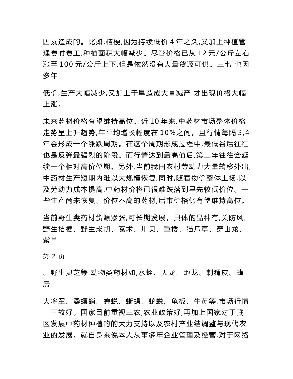 中药材种植基地创业计划书_第2页