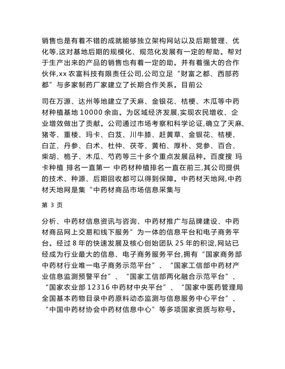 中药材种植基地创业计划书_第3页