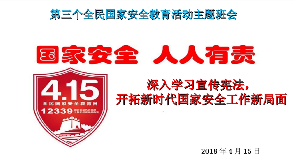 国家安全教育日主题班会PPT[共31页]_第1页