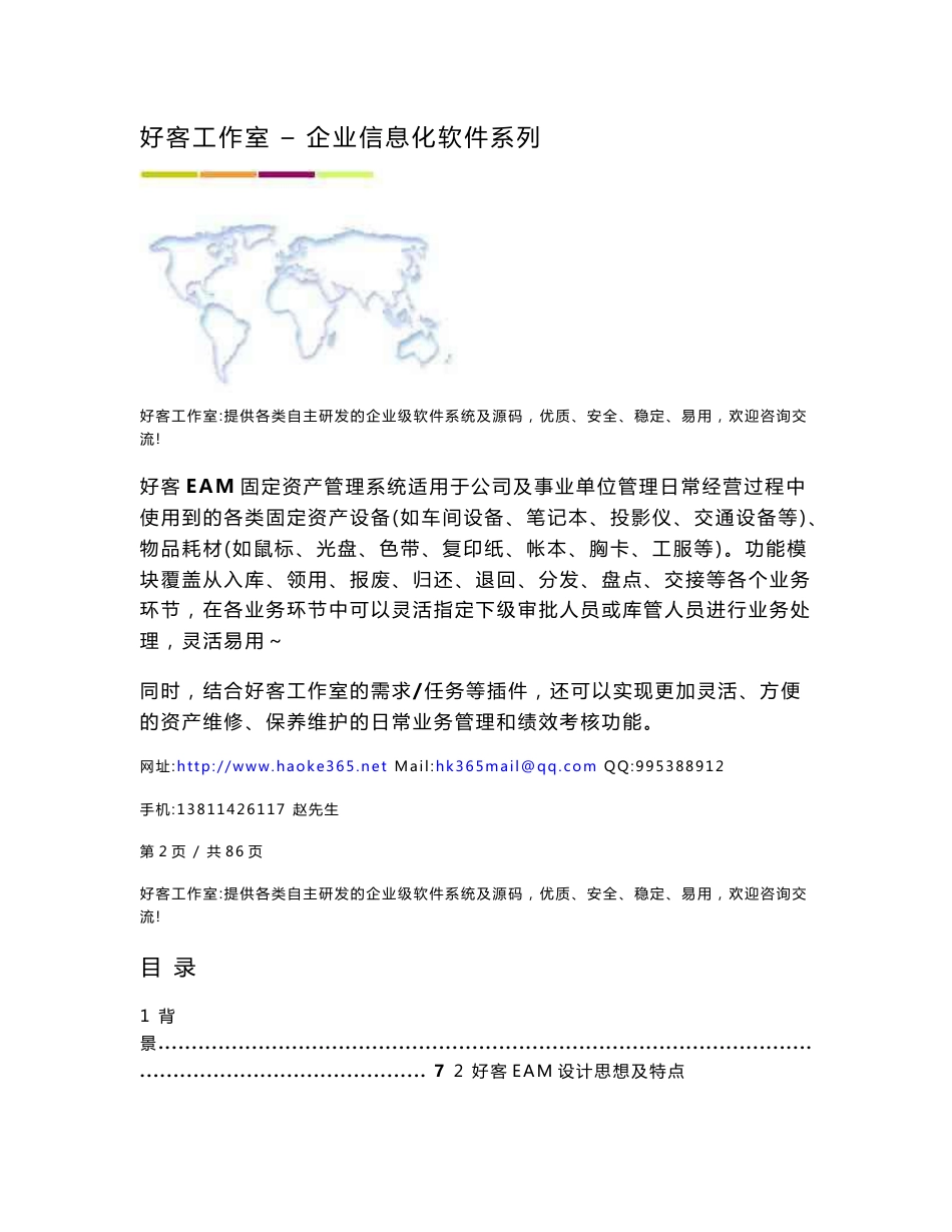 好客EAM固定资产管理系统解决方案_第1页