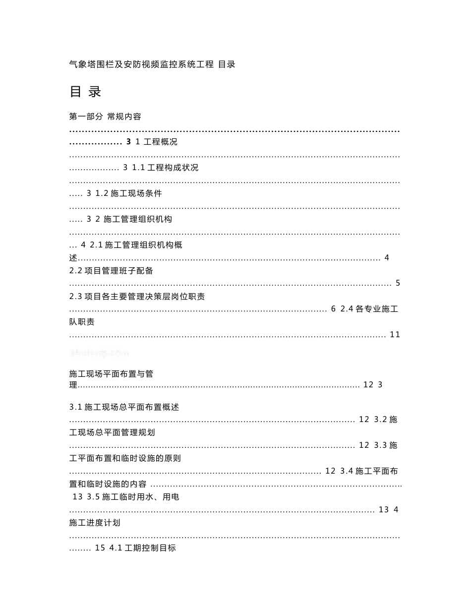 某防灾预警气象雷达塔围栏及安防视频监控系统施工组织设计_第1页