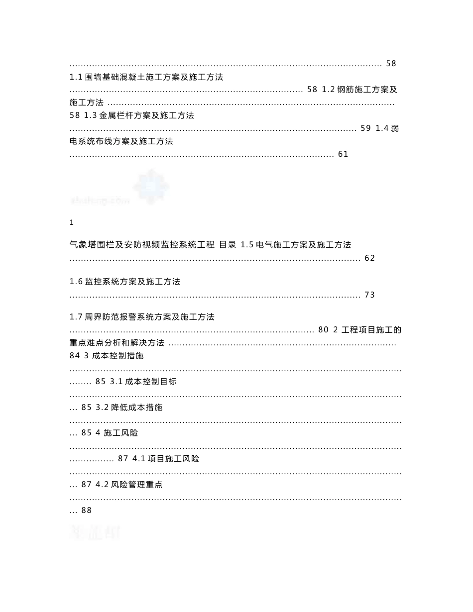 某防灾预警气象雷达塔围栏及安防视频监控系统施工组织设计_第3页