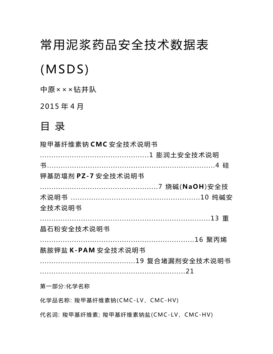 钻井常用泥浆药品安全技术说明书MSDS_第1页