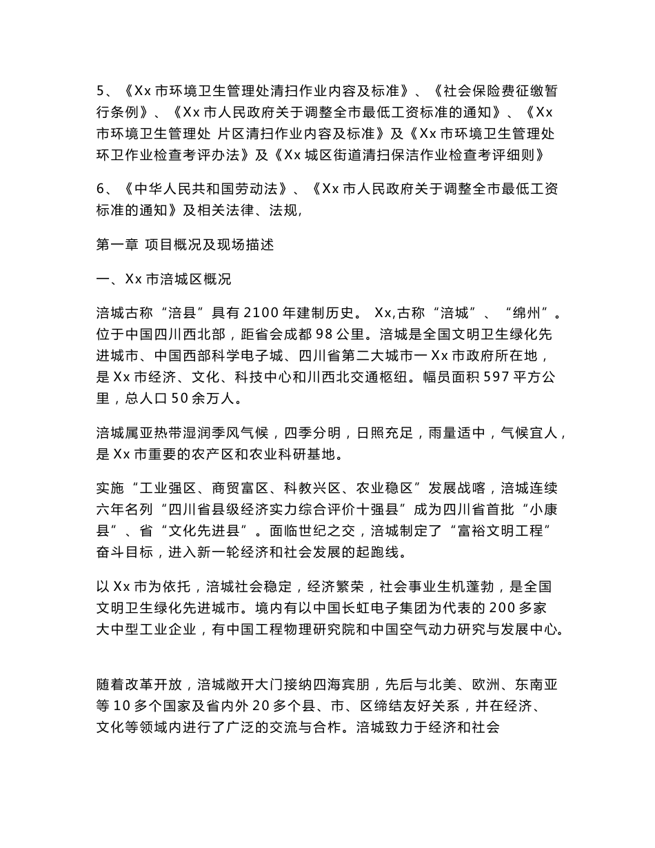 城区环境卫生清扫保洁作业服务方案.doc_第2页