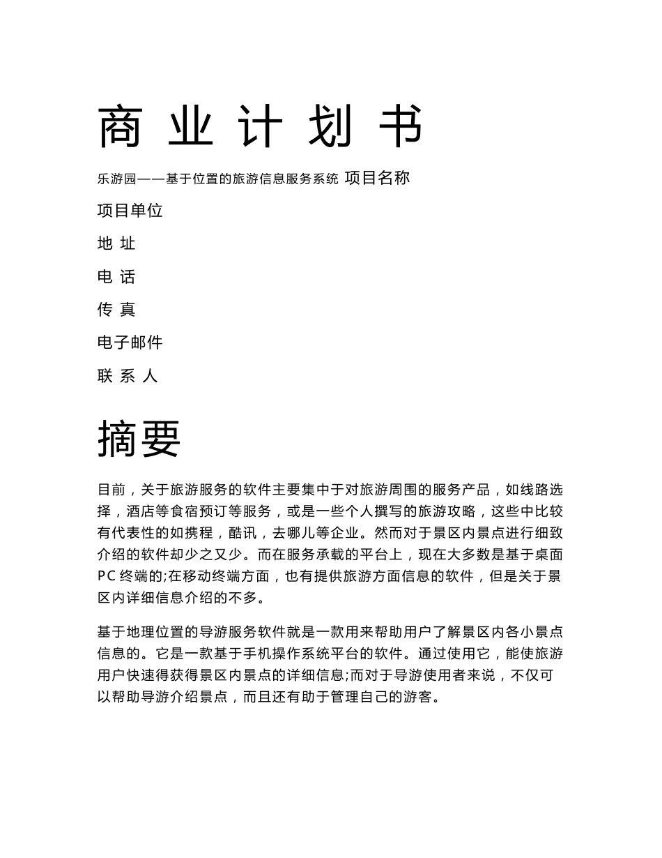 商业计划书：乐游园——基于位置的旅游信息服务系统_第1页