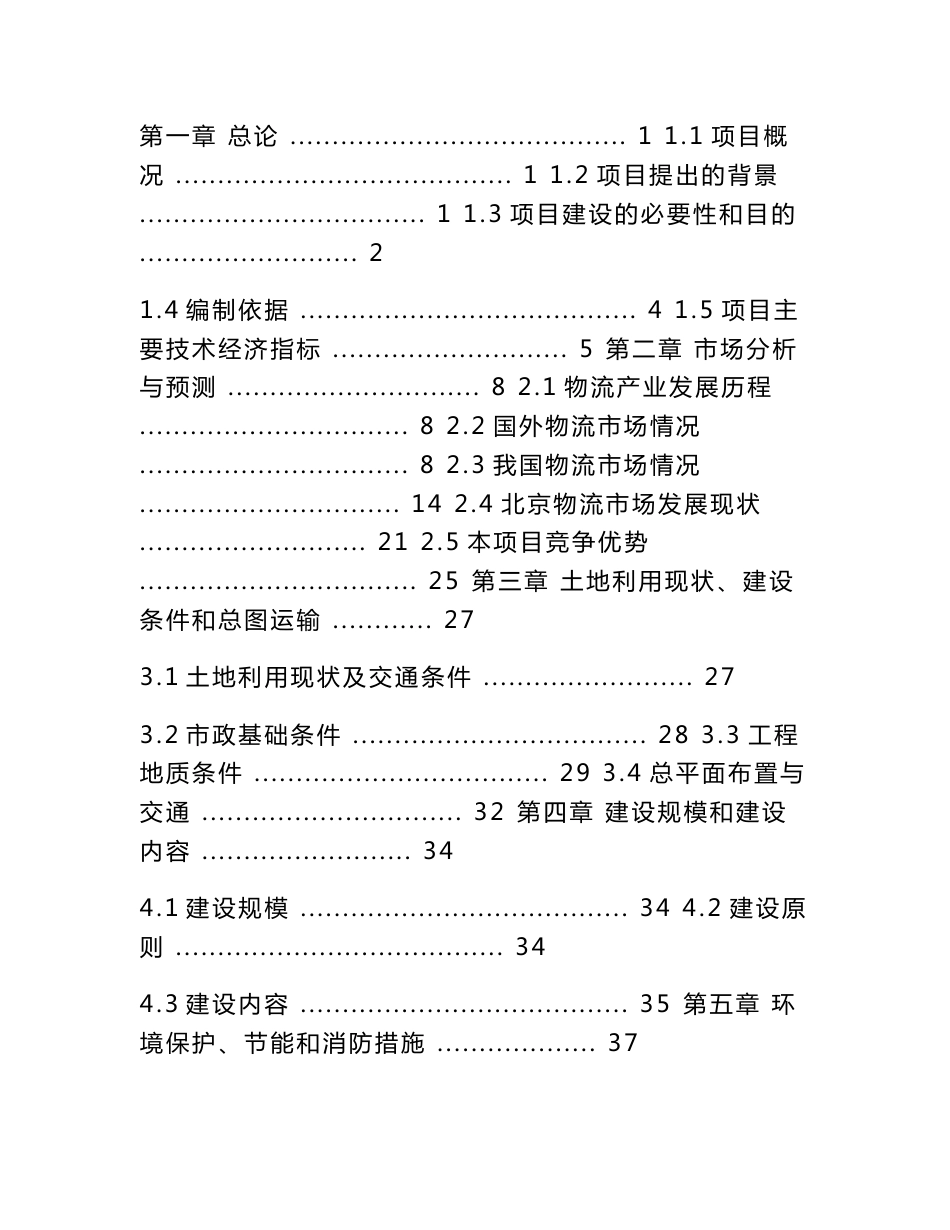 北京物流商务中心项目建议书_第2页