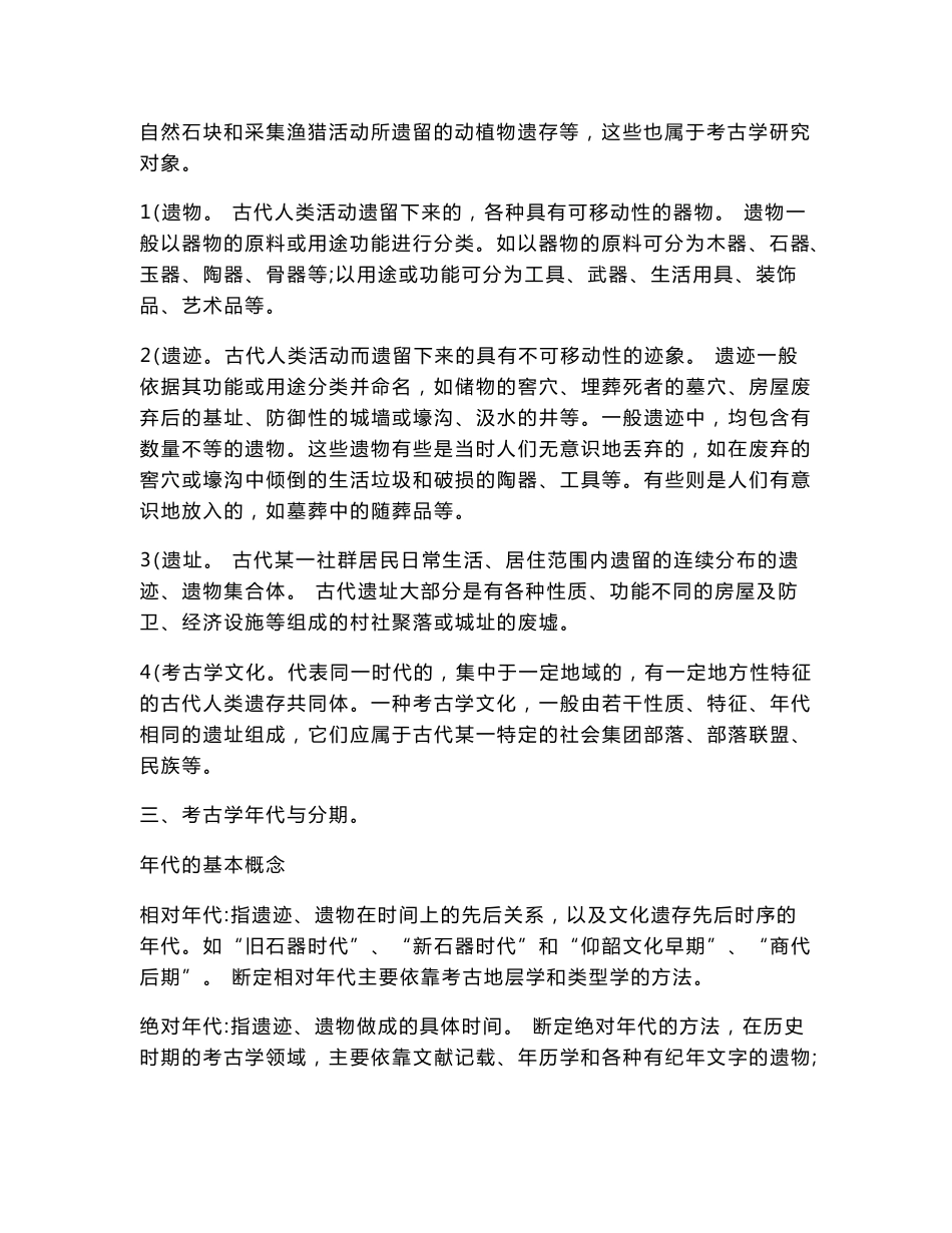 中国考古学通论考研复习资料_第2页